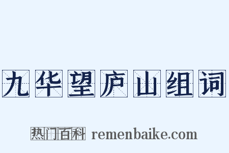 九华望庐山组词是什么意思的图片